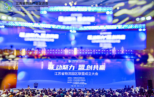 江苏省&中国物流学术年会