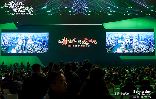 施耐德电气销售大会