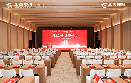 华夏银行投资策略报告会