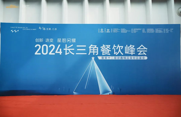 星厨闪耀 | 2024长三角餐饮峰会圆满落幕