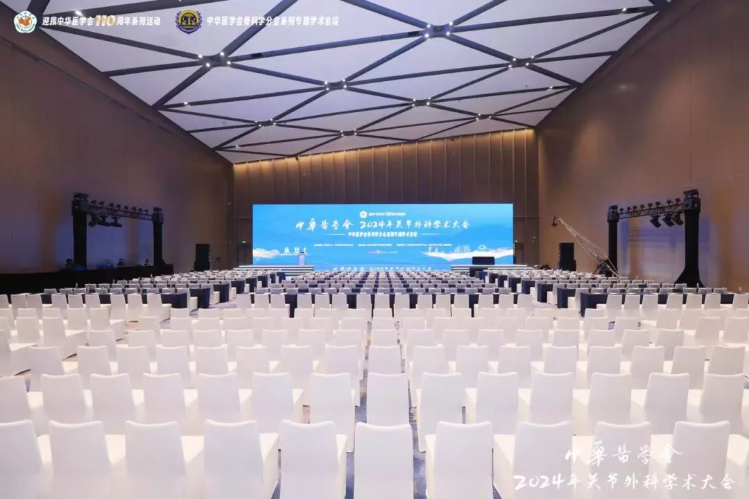 聚焦前沿 | 中华医学会2024年关节外科学术大会精彩召开