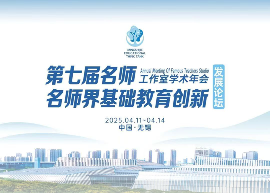 名师荟萃 论教湖滨 | 第七届名师工作室学术年会名师界&middot;基础教育创新发展论坛精彩启幕