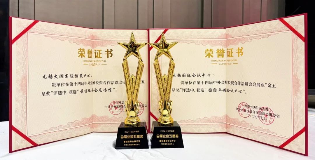 喜报 | 无锡国际会议中心荣获&ldquo;会展业金五星奖国际卓越会议中心&rdquo;