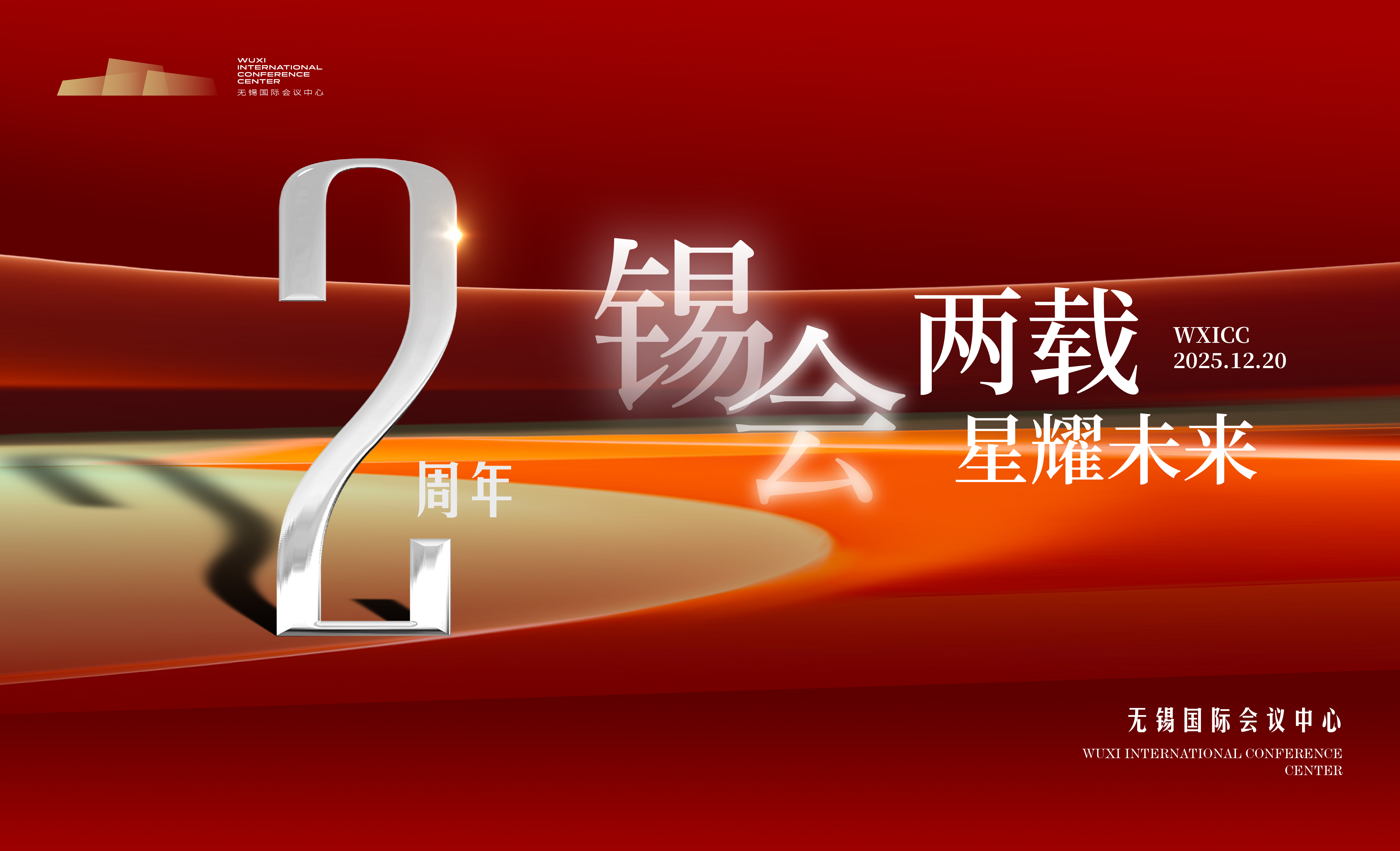 爱你锡会 下个周年见！